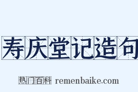 寿庆堂记造句是什么意思的图片